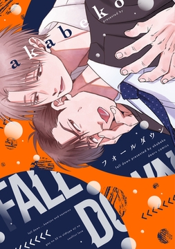 フォールダウン【電子限定おまけ付き】 [新書館]