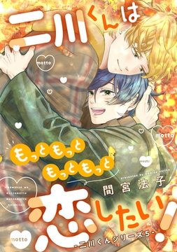 二川くんはもっともっともっともっと恋したい！―二川くんシリーズ５― [新書館]