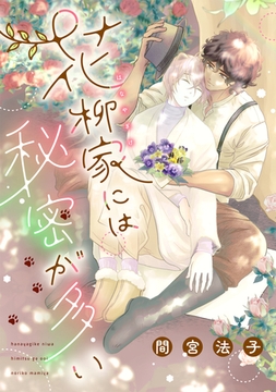 花柳家には秘密が多い [新書館]