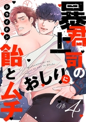 暴君上司のおしりに飴とムチ４ [モバイルメディアリサーチ]