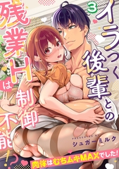 イラつく後輩との残業Hは制御不能!?～肉体はむちムキMAXでした！～【TL版】(3) [DEEPER-ZERO]