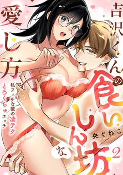 【ラブフリック】吉沢くんの食いしん坊な愛し方～私フェチな彼の凄テクとろくちゅエッチ～(2) [CLLENN]