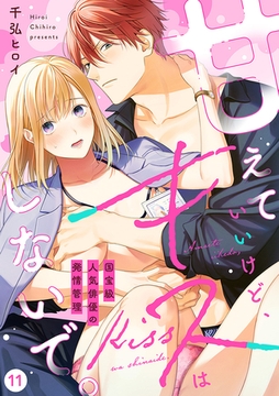 【ラブフリック】甘えていいけど、キスはしないで。国宝級人気俳優の発情管理(11) [CLLENN]