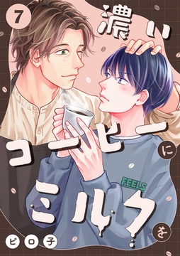濃いコーヒーにミルクを(7) [CLLENN]