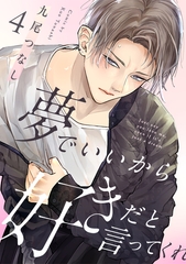 夢でいいから好きだと言ってくれ(4) [CLLENN]