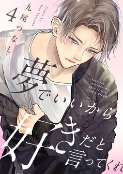 夢でいいから好きだと言ってくれ(4) [CLLENN]