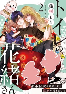 トイレの花緒さん～都市伝説に遭遇したら家族が増えました～(2) [CLLENN]