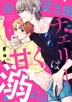 泣き虫チェリーは甘く溺れる(6) [CLLENN]