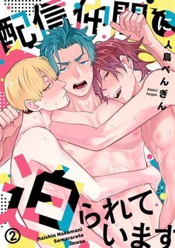 配信仲間に迫られています(2) [CLLENN]