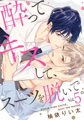 酔ってキスして、スーツを脱いで。(5) [CLLENN]