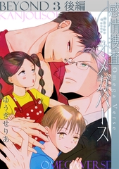 感情捜査オメガバース BEYOND(3)後編 [CLLENN]
