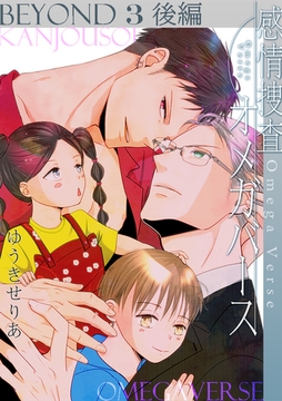感情捜査オメガバース BEYOND(3)後編 [CLLENN]