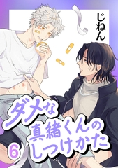 ダメな真緒くんのしつけかた 6【単話】 [心交社]