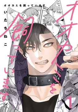 オオカミを飼っています 1【単話】 [心交社]