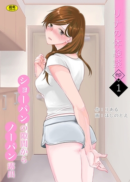 リナの体験談(1)～ショーパンの隙間からノーパン露出〜【18禁】 [株式会社渋谷六花舎]