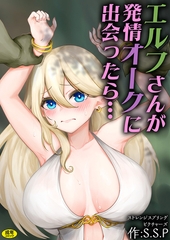 エルフさんが発情オークに出会ったら…【18禁】 [株式会社渋谷六花舎]