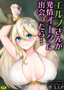 エルフさんが発情オークに出会ったら…【18禁】 [株式会社渋谷六花舎]