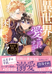 異世界で愛されすぎて困ってます！異世界BLアンソロジー ： 3 [双葉社]