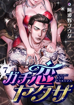 ガチ恋ヤクザ(7) [forcs]