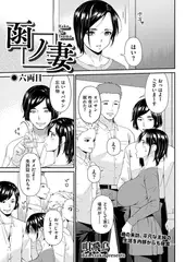 函ノ妻　六両目