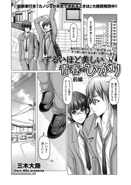 ずるいほど美しい青春のひかり 前編 [リイド社]