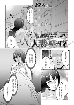 人妻が堕ちる時 #2 [リイド社]