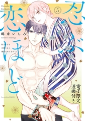 忍ぶ恋ほど －好きすぎる旦那さまに溺愛されてます？－ 5【電子限定漫画付き】 [ブライト出版]