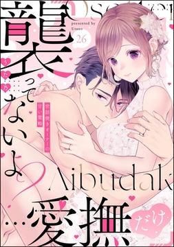 「襲ってないよ？…愛撫だけ」 世話焼きオーナーの甘い策略（分冊版）　【第26話】 [ぶんか社]