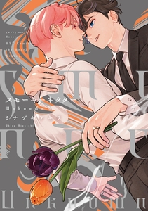 スモーキーネクター Unknown【電子限定カラー＆特典ペーパー付】 [大洋図書]