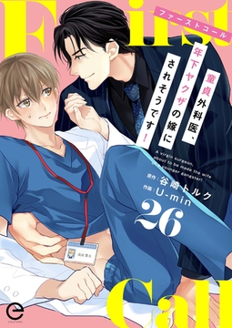 ファーストコール ～童貞外科医、年下ヤクザの嫁にされそうです！～ 26 [MUGENUP]