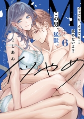 イツやめ イッても、イッても…止めないよ？ この男、猛獣。 6【コミックス版】 [ブライト出版]