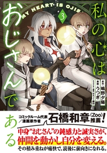 私の心はおじさんである（コミック）３ [主婦と生活社]