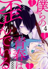 僕らの青春は歪んでいる　act.4 [CLAPコミックス]