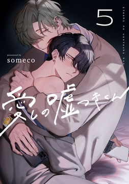愛しの嘘つきくん　act.5 [CLAPコミックス]