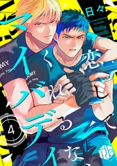 恋してくれるな、マイバディ　第4話 [ブライト出版]