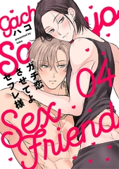 ガチ恋させてよセフレ様　act.4 [CLAPコミックス]