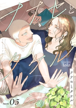 ナナセとタケル　act.5 [CLAPコミックス]
