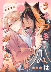 うそつき狐はつがいたい　act.3 [CLAPコミックス]