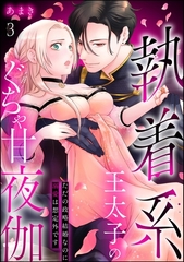 執着系王太子のぐちゃ甘夜伽 ただの政略結婚なのに溺愛は想定外です（分冊版）　【第3話】 [ぶんか社]