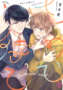 さわって待って 5 [MUGENUP]