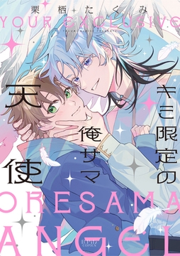 キミ限定の俺サマ天使【電子限定漫画付き】 [ブライト出版]