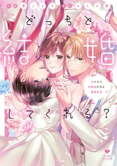 どっちと結婚してくれる？～ハイスペ幼馴染たちと蜜愛性活～【電子限定漫画付き】 [ブライト出版]