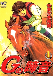 【期間限定　無料お試し版】Ｇの蹄音 1 [日本文芸社]