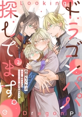 ドラゴンパパ探してます。 2 [MUGENUP]