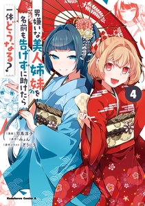 男嫌いな美人姉妹を名前も告げずに助けたら一体どうなる?　４ [KADOKAWA]