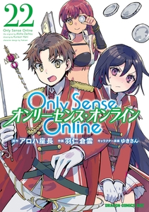 Only Sense Online 22　―オンリーセンス・オンライン― [KADOKAWA]