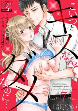 こいつとキスなんてダメなのに…〜ライバル同期のイジワルな指使い〜 第7話 [ジュネット]