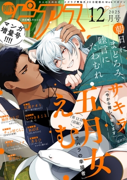 BOY'Sピアス 2025年12月号 [ジュネット]