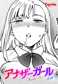 アナザーガール 後編 [辰巳出版]