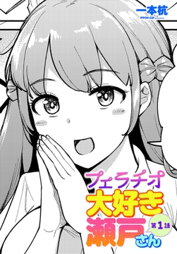 フェラチオ大好き 瀬戸さん 第１話 [辰巳出版]